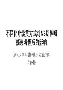 不同化疗续贯方式对N3期鼻咽癌患者预后的影响