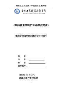 南京工业职业技术学院(数控音频功率放大器实训报告)