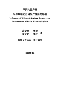不同大豆产品对早期断奶仔猪生产性能的影响