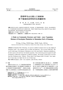 【精品】昆明呼马山公园人工桉树林林下植被的多样性和生物量研究