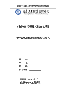 南京工业职业技术学院(数控音频功率放大器实训报告)2