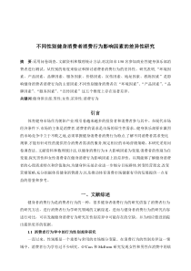 不同性别健身消费者消费行为影响因素的差异性研究