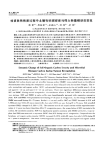 【精品】植被自然恢复过程中土壤有机碳密度与微生物量碳动态变化