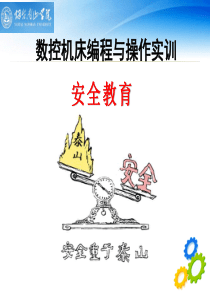 南山学院数控实训安全教育（PPT57页)