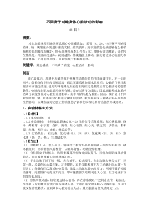 不同离子对蛙离体心脏活动的影响