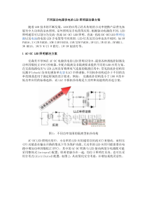 不同驱动电源供电的LED照明驱动器方案