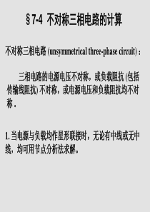 不对称三相电路的计算