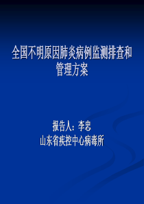 不明原因肺炎病例监测排查和管理方案