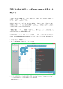 不用字体就可以为520版PreziDesktop设置中文字体的方法