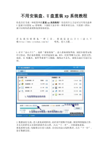 不用安装盘U盘重装xp系统教程