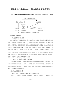 不稳定性心绞痛和非ST段抬高心肌梗死的诊治