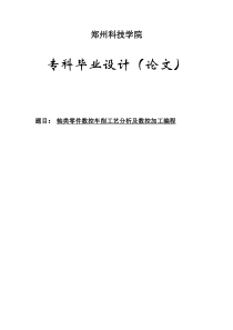 及数控加工编程机械专业毕业论文设计范文模板参考资料