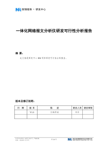 一体化网络报文分析仪研发可行性分析报告