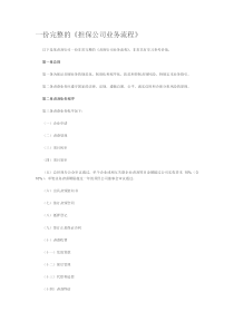 一份完整的担保公司业务流程