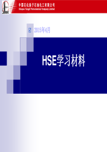 HSE班组学习材料201504