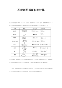 不规则图形面积的计算