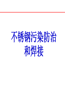 不锈钢防污染讲座