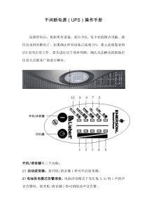 不间断电源(UPS)操作手册