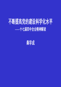 不断提高党的建设科学化水平