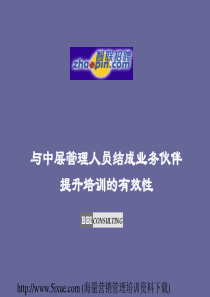 与中层管理人员结成业务伙伴提升培训的有效性