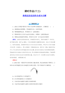 与名师对话高三课标版物理课时作业13曲线运动运动的合成与分解