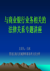 与商业银行业务相关的法律关系专题讲座