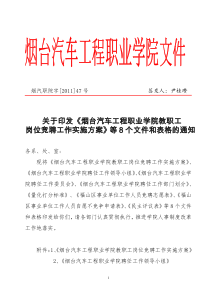 XXXX47关于印发《烟台汽车工程职业学院教职工岗位竞聘工作实施方案