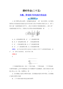 与名师对话高三课标版物理课时作业25专题带电粒子在电场中的运动