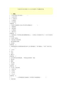 专业技术人员公需课《人文与艺术修养》考试题及答案