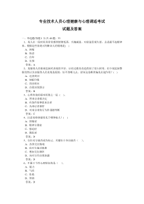 专业技术人员心理健康与心理调适考试试题及答案-网络