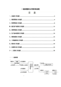 一套完整的公司财务流程