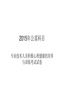 专业技术人员积极心理健康的培养与训练考试试卷