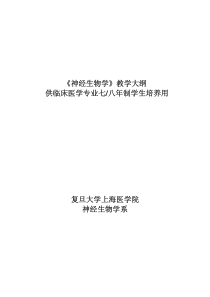 《神经生物学》教学大纲供临床医学专业七八年制学生培养用复旦大