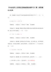 专业技术人员职业发展政策法规学习第二讲答案