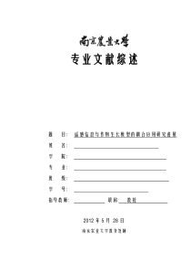 专业文献综述遥感信息与作物生长模型的耦合应用研究进展