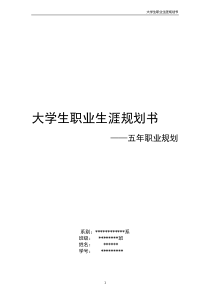 专业版大学生职业生涯规划书