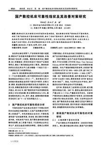 国产数控机床可靠性现状及其改善对策研究