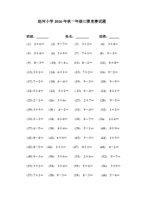 一年级上口算竞赛试题(100道可直接打印)