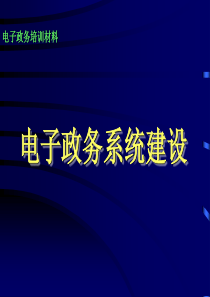 电子政务建设培训期(总体架构和发展)