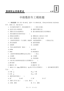 国家职业资格考试-中级数控车工模拟试题1