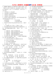 专升本《管理学》单选题密押100道(附答案)