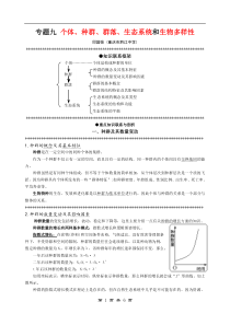 〓9专题九 个体、种群、群落、生态系统和生物多样性