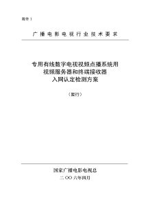 专用有线数字电视视频点播系统用视频服务器和终端接收器入网认定检测方案(暂行)