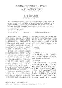 专用测定汽油中含氧化合物气相色谱仪的研制和开发