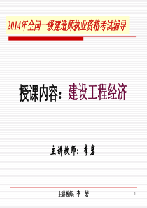 一建第一遍《建设工程经济》讲义-李老师.