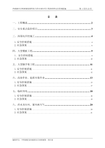 专项控制措施及应急预案(西咸)