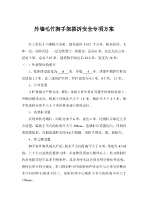 专项方案外墙毛竹脚手架搭拆.模板工程