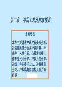 冲裁工艺及冲裁模具(1)