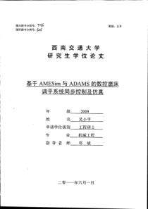 基于AMESim与ADAMS的数控磨床调平系统同步控制及仿真