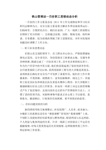 一月份职工思想动态分析